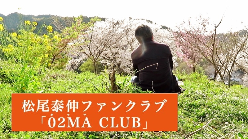 松尾泰伸ファンクラブ「０２MA CLUB （おつまクラブ）」